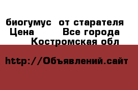 биогумус  от старателя › Цена ­ 10 - Все города  »    . Костромская обл.